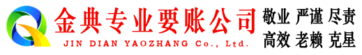 龙口金典收债公司